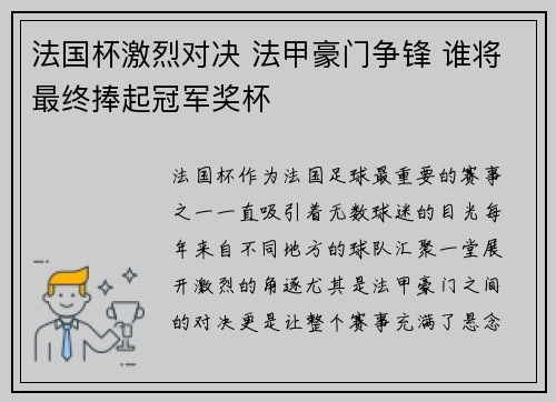 法国杯激烈对决 法甲豪门争锋 谁将最终捧起冠军奖杯