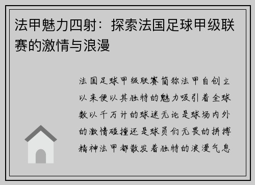 法甲魅力四射：探索法国足球甲级联赛的激情与浪漫