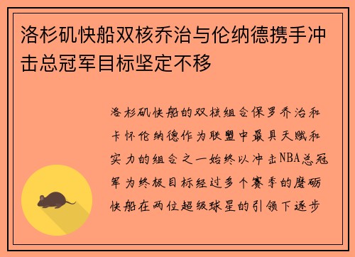 洛杉矶快船双核乔治与伦纳德携手冲击总冠军目标坚定不移