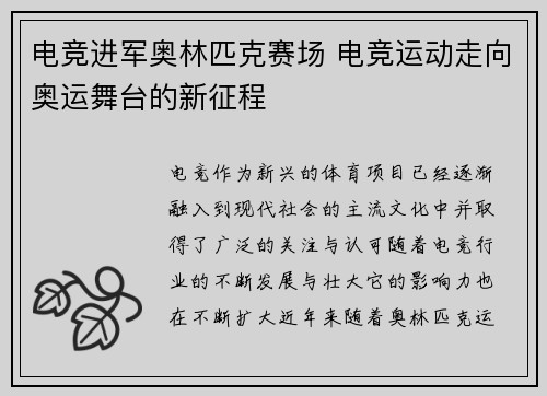 电竞进军奥林匹克赛场 电竞运动走向奥运舞台的新征程