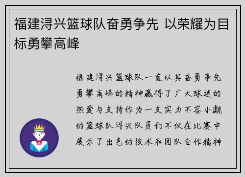 福建浔兴篮球队奋勇争先 以荣耀为目标勇攀高峰