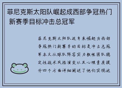 菲尼克斯太阳队崛起成西部争冠热门 新赛季目标冲击总冠军