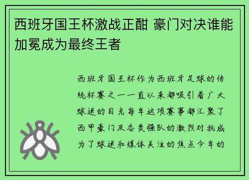 西班牙国王杯激战正酣 豪门对决谁能加冕成为最终王者