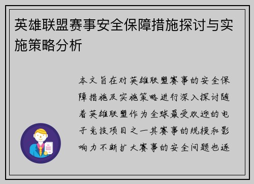 英雄联盟赛事安全保障措施探讨与实施策略分析