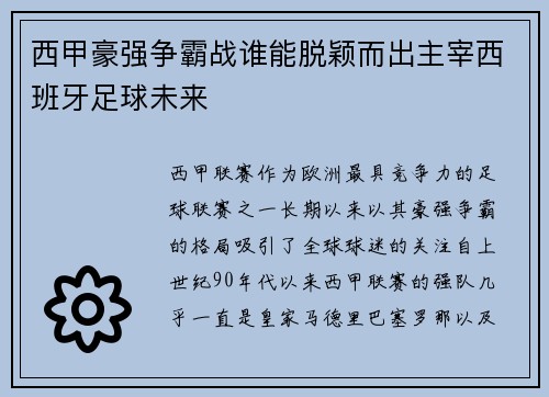 西甲豪强争霸战谁能脱颖而出主宰西班牙足球未来