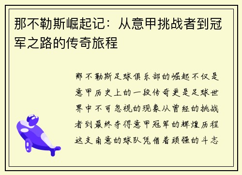 那不勒斯崛起记：从意甲挑战者到冠军之路的传奇旅程