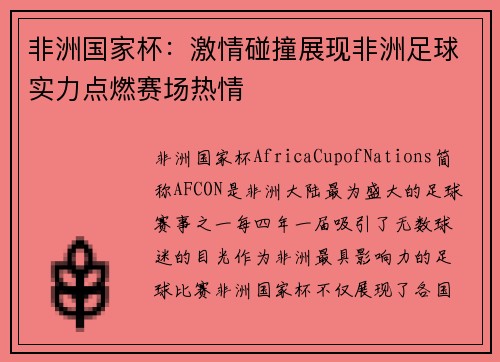 非洲国家杯：激情碰撞展现非洲足球实力点燃赛场热情