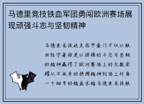 马德里竞技铁血军团勇闯欧洲赛场展现顽强斗志与坚韧精神