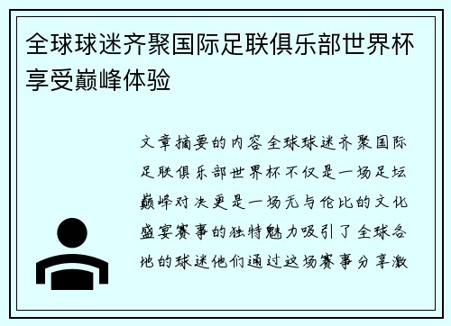 全球球迷齐聚国际足联俱乐部世界杯享受巅峰体验