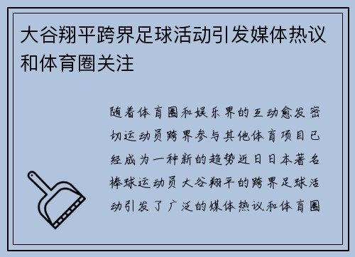 大谷翔平跨界足球活动引发媒体热议和体育圈关注