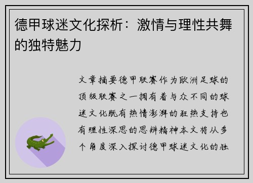 德甲球迷文化探析：激情与理性共舞的独特魅力