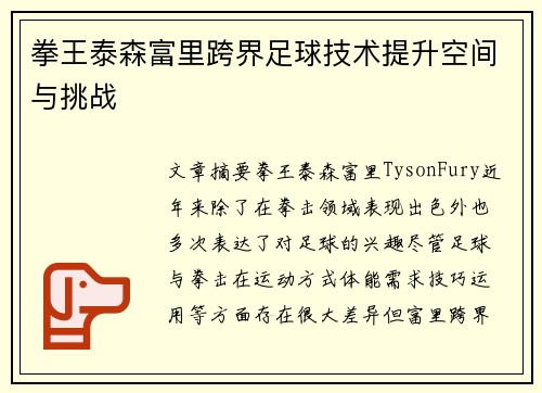 拳王泰森富里跨界足球技术提升空间与挑战
