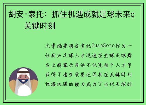 胡安·索托：抓住机遇成就足球未来的关键时刻