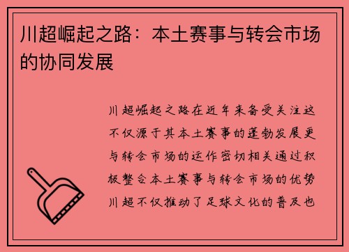 川超崛起之路：本土赛事与转会市场的协同发展