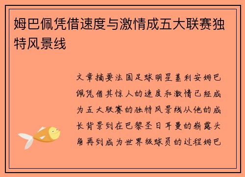 姆巴佩凭借速度与激情成五大联赛独特风景线