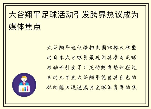 大谷翔平足球活动引发跨界热议成为媒体焦点