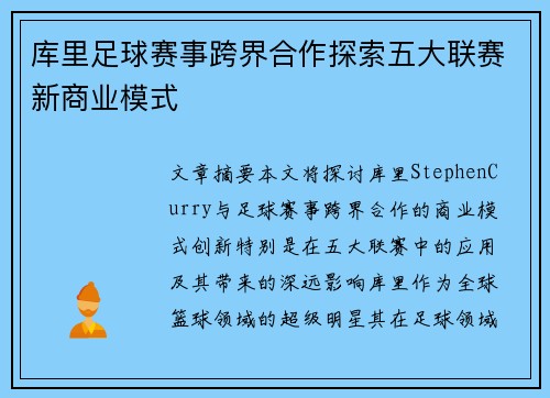 库里足球赛事跨界合作探索五大联赛新商业模式