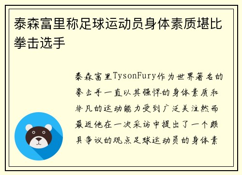 泰森富里称足球运动员身体素质堪比拳击选手