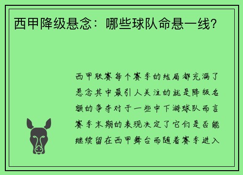 西甲降级悬念：哪些球队命悬一线？