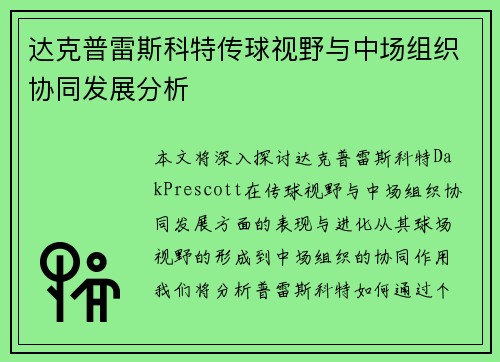 达克普雷斯科特传球视野与中场组织协同发展分析