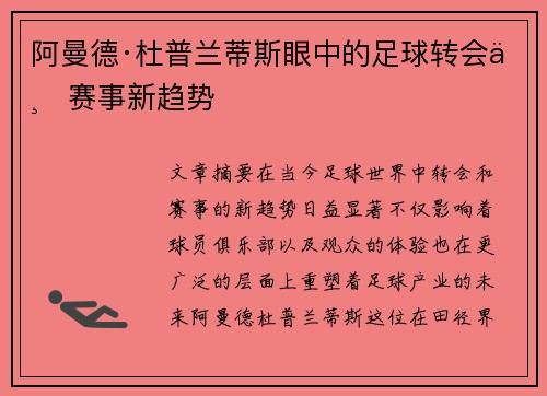 阿曼德·杜普兰蒂斯眼中的足球转会与赛事新趋势