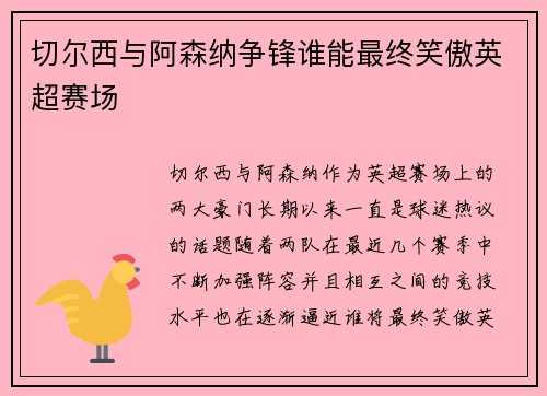 切尔西与阿森纳争锋谁能最终笑傲英超赛场