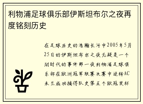 利物浦足球俱乐部伊斯坦布尔之夜再度铭刻历史