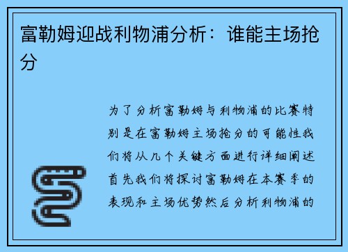 富勒姆迎战利物浦分析：谁能主场抢分