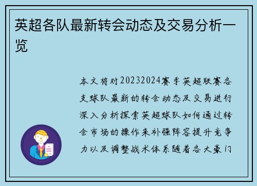 英超各队最新转会动态及交易分析一览