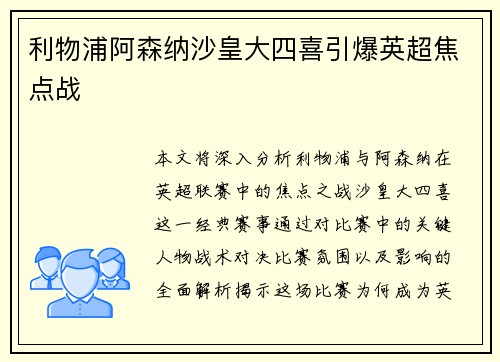 利物浦阿森纳沙皇大四喜引爆英超焦点战