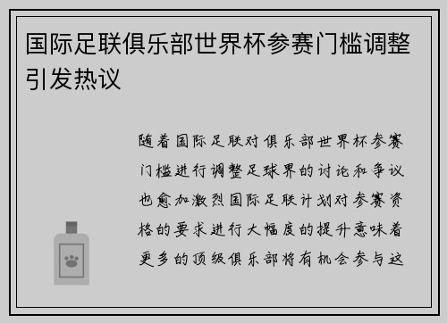 国际足联俱乐部世界杯参赛门槛调整引发热议