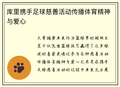 库里携手足球慈善活动传播体育精神与爱心