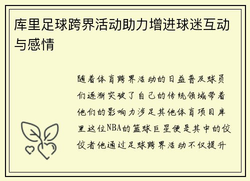 库里足球跨界活动助力增进球迷互动与感情