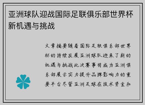 亚洲球队迎战国际足联俱乐部世界杯新机遇与挑战