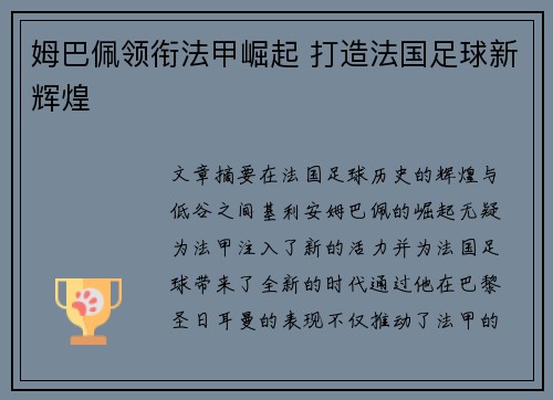 姆巴佩领衔法甲崛起 打造法国足球新辉煌