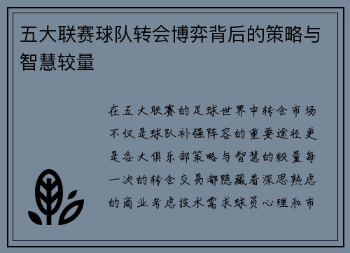五大联赛球队转会博弈背后的策略与智慧较量