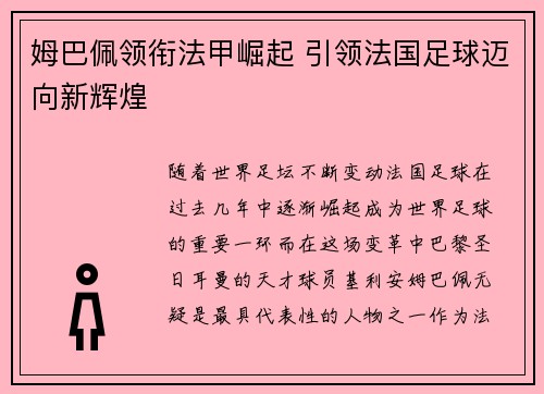 姆巴佩领衔法甲崛起 引领法国足球迈向新辉煌