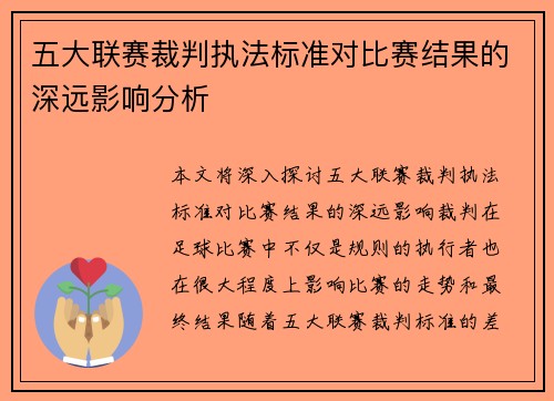 五大联赛裁判执法标准对比赛结果的深远影响分析