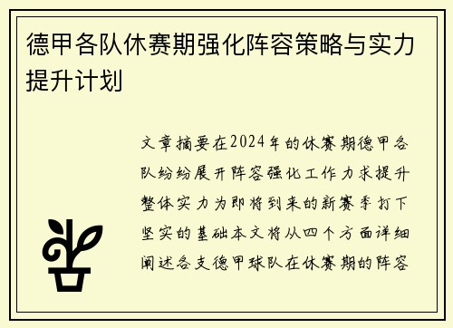 德甲各队休赛期强化阵容策略与实力提升计划
