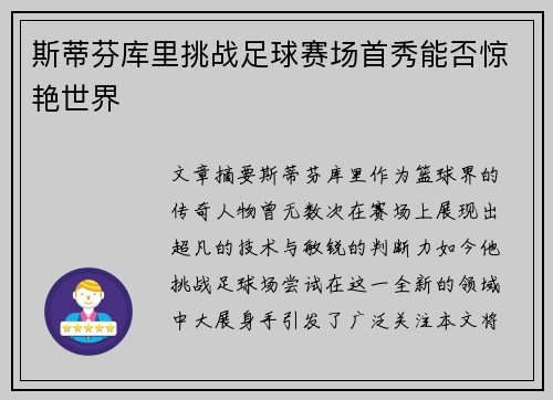 斯蒂芬库里挑战足球赛场首秀能否惊艳世界
