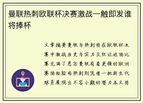 曼联热刺欧联杯决赛激战一触即发谁将捧杯