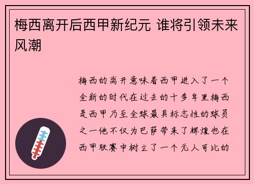 梅西离开后西甲新纪元 谁将引领未来风潮