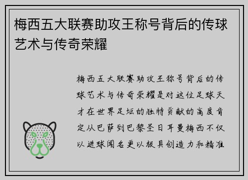 梅西五大联赛助攻王称号背后的传球艺术与传奇荣耀