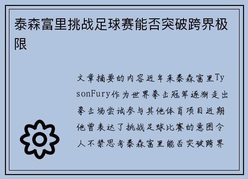泰森富里挑战足球赛能否突破跨界极限