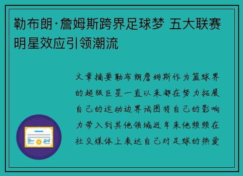 勒布朗·詹姆斯跨界足球梦 五大联赛明星效应引领潮流