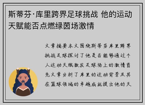 斯蒂芬·库里跨界足球挑战 他的运动天赋能否点燃绿茵场激情