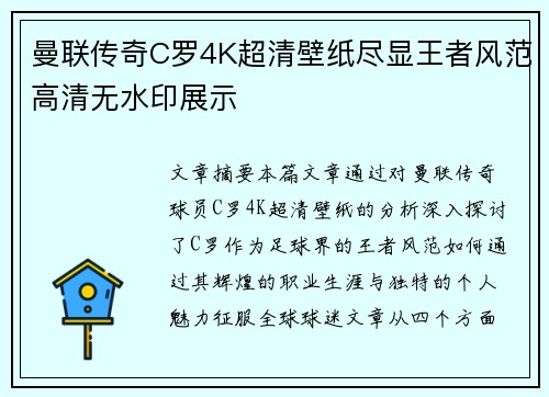 曼联传奇C罗4K超清壁纸尽显王者风范高清无水印展示
