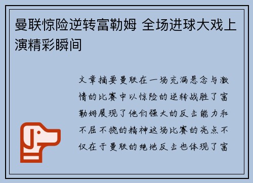 曼联惊险逆转富勒姆 全场进球大戏上演精彩瞬间