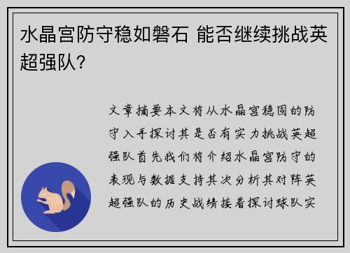 水晶宫防守稳如磐石 能否继续挑战英超强队？