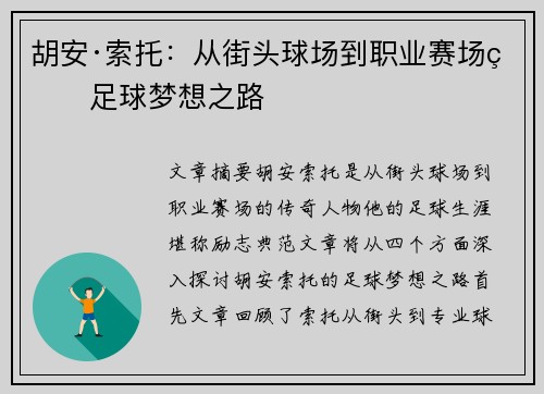 胡安·索托：从街头球场到职业赛场的足球梦想之路